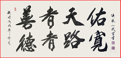 侯振山武官作品6《善者天佑 德者路宽》.JPG