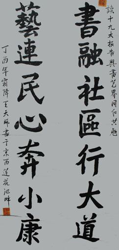 1547693961542458.jpg 王天晞作品2《与书艺同仁共勉联》四尺整理.jpg
