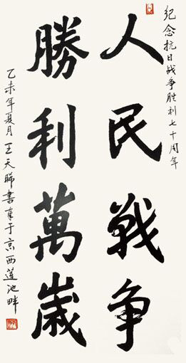 1547693971984179.jpg 王天晞作品3《中堂抗战胜利纪念》四尺整张.jpg