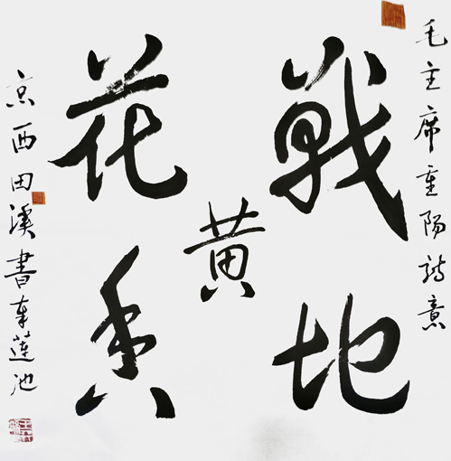 1547694015388749.jpg 王天晞作品7《毛主席诗意》四尺斗方.jpg