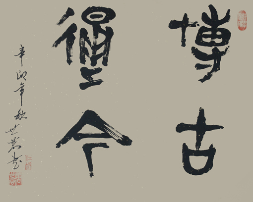 唐世恭作品《博古通今》.JPG