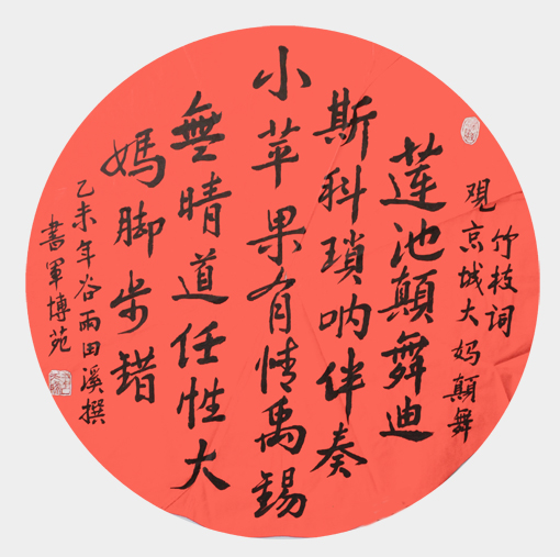 王天晞作品《竹枝词·观京城大妈颠舞》.JPG
