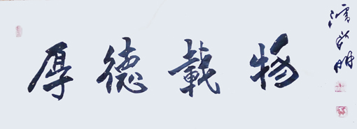 潘新明作品10《厚德载物》.jpg