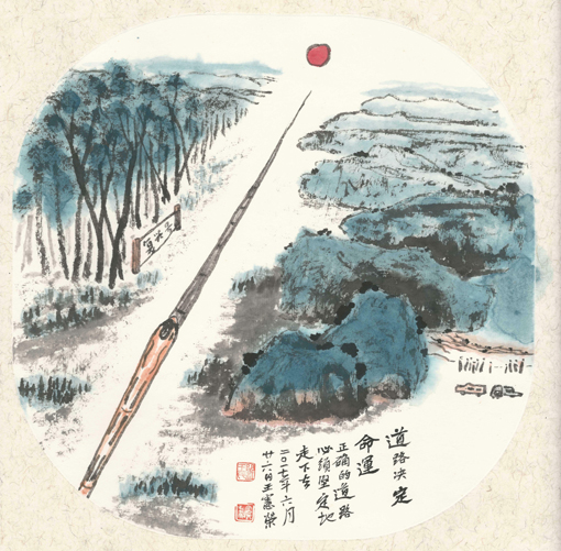 王宪荣作品2《道路决定命运(复兴号)》.jpg