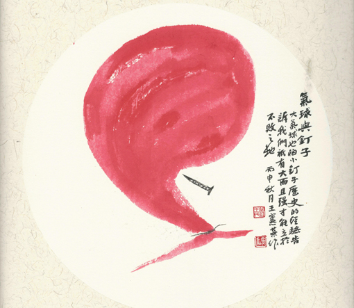 王宪荣作品3《气球与钉子》.jpg
