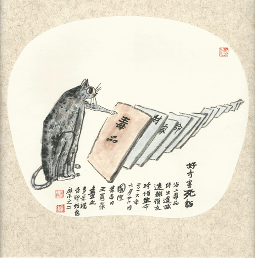 王宪荣作品4《好奇害死猫》.jpg