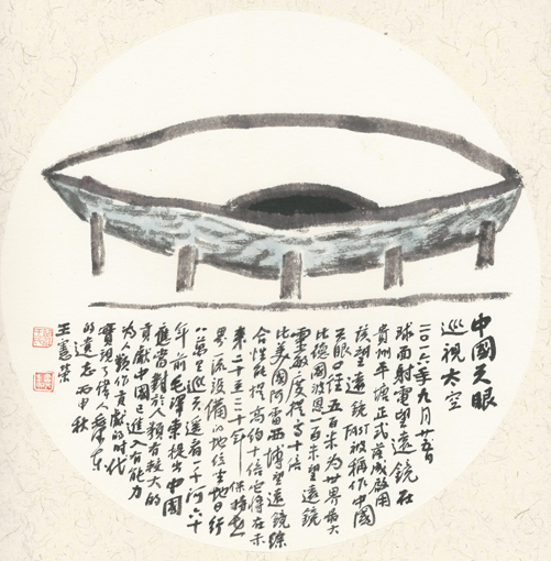 王宪荣作品7《中国天眼 巡视太空》.jpg