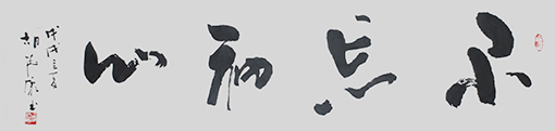《不忘初心》138x34cm.jpg