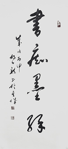 胡幼龙作品《书痴墨缘》.jpg