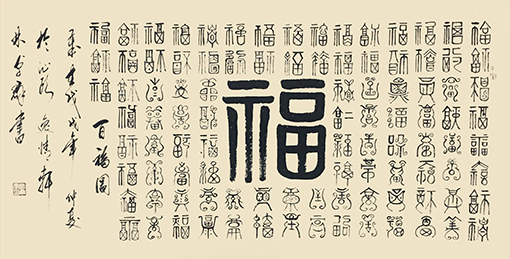 林卓群作品《百福图》.jpg