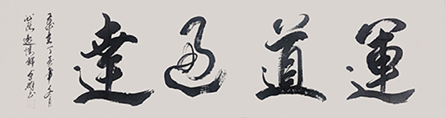 林卓群作品《运道通达》.jpg