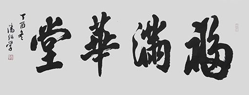 潘绍学作品1.jpg