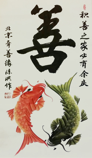 陈洪作品3《善和谐》.jpg