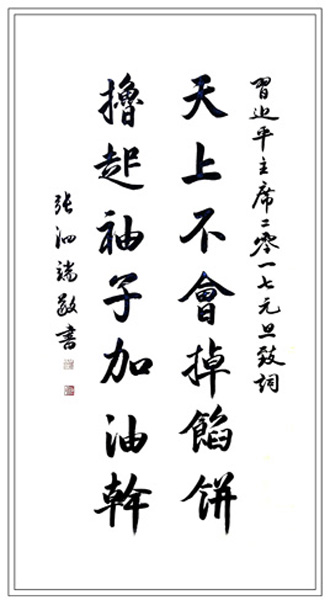 张泗端作品《習近平主席2017元旦致詞》.jpg