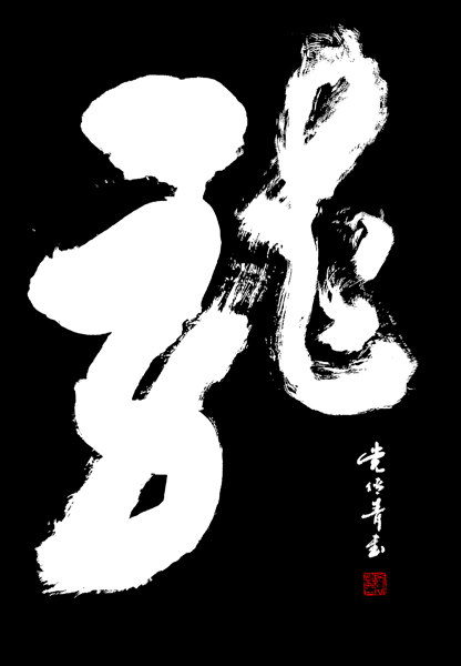 党传青作品2.jpg