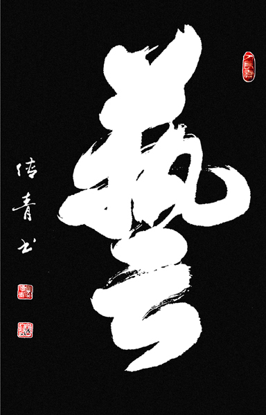 党传青作品4.jpg