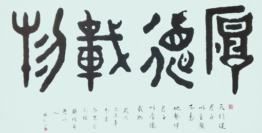 蒋征作品世界独创无笔中国书法（厚德载物）四尺整宣.jpg