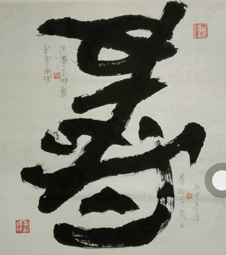 蒋征作品世界独创正倒中国书法（寿），倒过来欣赏是（爱）规格：45x69cm 2015年.jpg