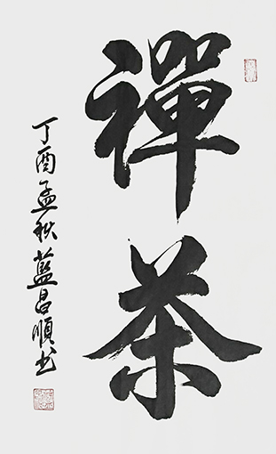 蓝昌顺作品《禅茶》规格：4尺3开.jpg