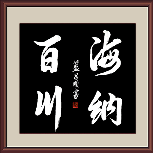 蓝昌顺作品《海纳百川》规格：4尺斗方.jpg