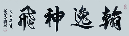 蓝昌顺作品《翰逸神飞》规格：4尺对开.jpg