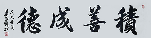 蓝昌顺作品《积善成德》规格：4尺对开.jpg