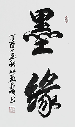 蓝昌顺作品《墨缘》规格：4尺3开.jpg