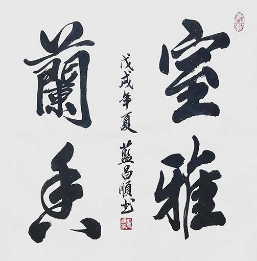 蓝昌顺作品《室雅兰香》规格：4尺斗方.jpg