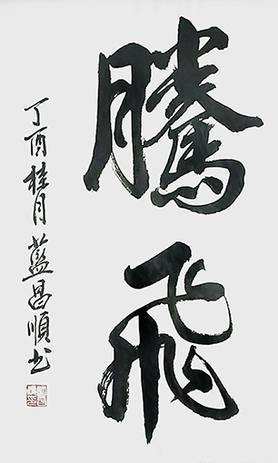 蓝昌顺作品《腾飞》规格：4尺3开.jpg