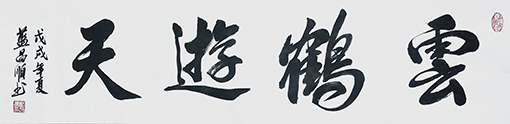 蓝昌顺作品《云鹤游天》规格：4尺对开.jpg