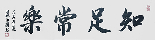 蓝昌顺作品《知足常乐》规格：4尺对开.jpg