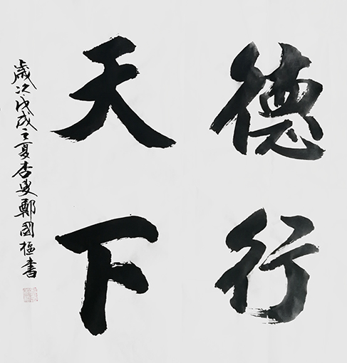 郑国枢作品《德行天下》.jpg
