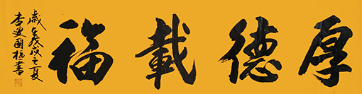 郑国枢作品《厚德载福》.jpg