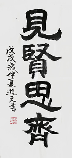 郑国枢作品《见贤思贤》.jpg