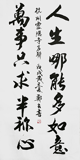 郑国枢作品《人生哪能多如意，万事只求半称心》.jpg