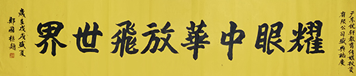 郑国枢作品《耀眼中华放飞世界》.jpg