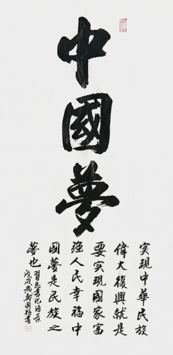 郑国枢作品《中国梦》.jpg