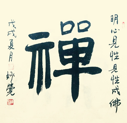 书法《禅》(60cmx60cm).jpg