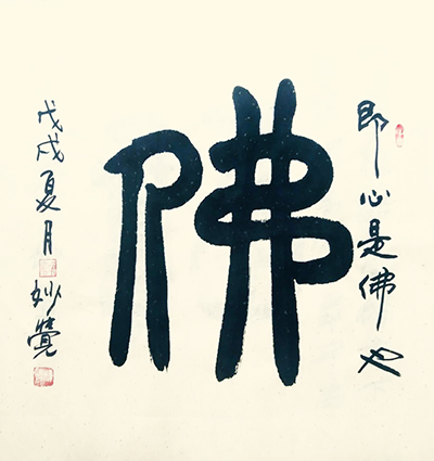 书法《佛》(60cmx60cm).jpg