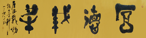 厚德载物.png