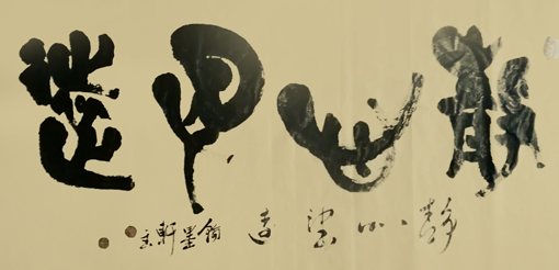 静心望远.jpg