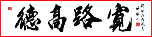 侯振山作品《德高路宽》.JPG