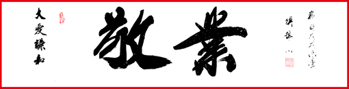 侯振山作品《敬业》.JPG