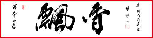 侯振山作品《飘香》.JPG