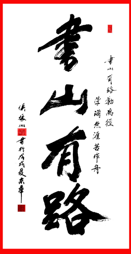 侯振山作品《书山有路》.JPG