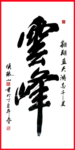 侯振山作品《云峰》.JPG
