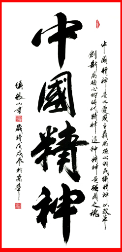 侯振山作品《中国精神》.JPG