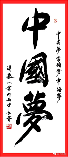 侯振山作品《中国梦》.JPG