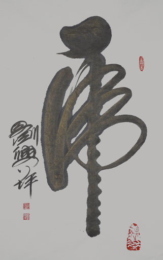 刘兴坪作品1.JPG