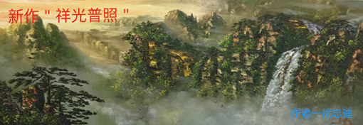 《祥光普照》油画，规格178㐅65，画心.jpg
